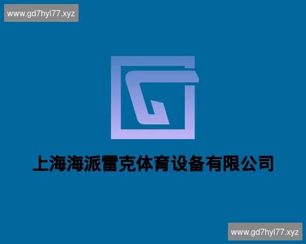 上海海派雷克体育设备有限公司