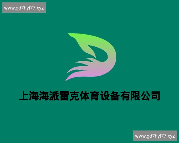 上海海派雷克体育设备有限公司